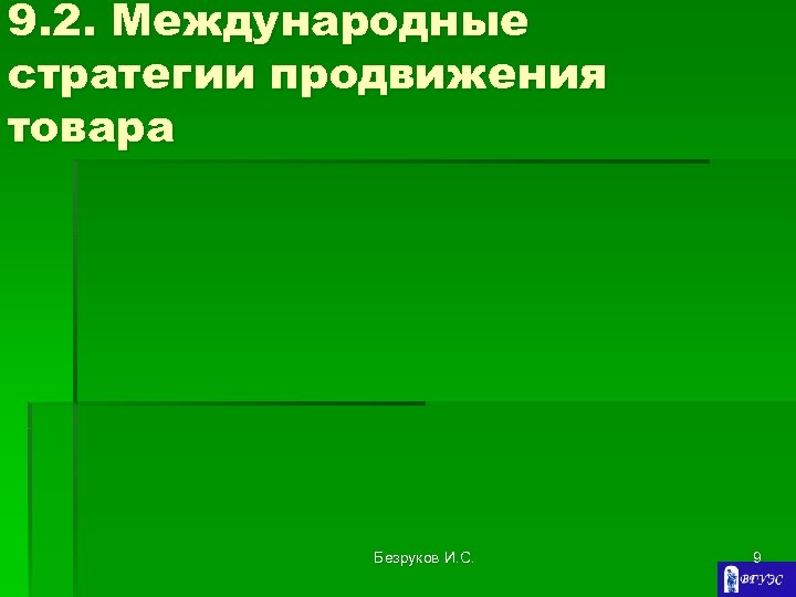 9. 2. Международные стратегии продвижения товара Безруков И. С. 9 