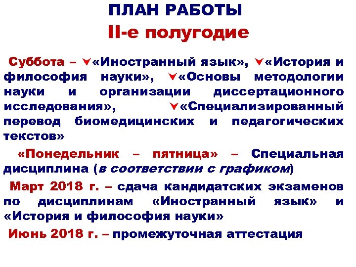 ПЛАН РАБОТЫ II-е полугодие Суббота – «Иностранный язык» , «История и философия науки» ,