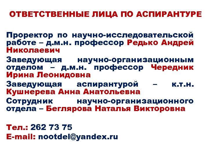 ОТВЕТСТВЕННЫЕ ЛИЦА ПО АСПИРАНТУРЕ Проректор по научно-исследовательской работе – д. м. н. профессор Редько