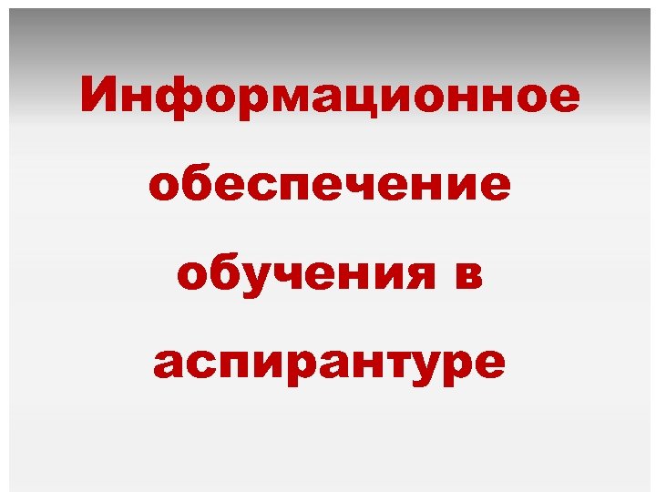 Информационное обеспечение обучения в аспирантуре 