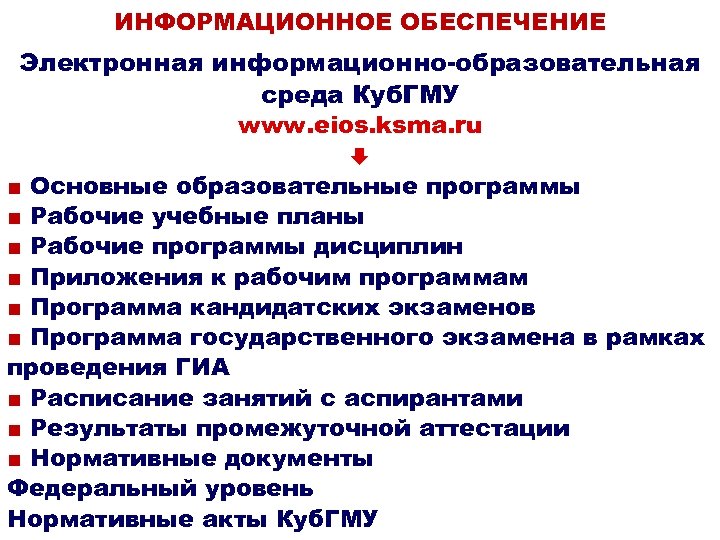 ИНФОРМАЦИОННОЕ ОБЕСПЕЧЕНИЕ Электронная информационно-образовательная среда Куб. ГМУ www. eios. ksma. ru ■ Основные образовательные