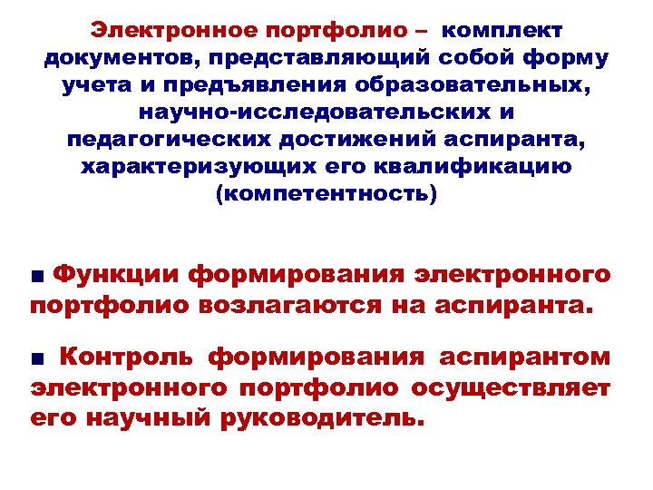 Электронное портфолио – комплект документов, представляющий собой форму учета и предъявления образовательных, научно-исследовательских и