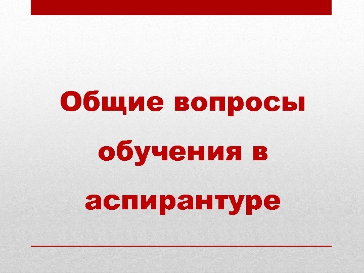 Общие вопросы обучения в аспирантуре 