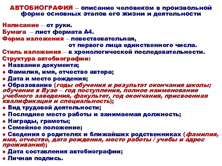 АВТОБИОГРАФИЯ – описание человеком в произвольной форме основных этапов его жизни и деятельности Написание