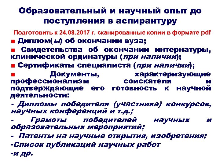 Образовательный и научный опыт до поступления в аспирантуру Подготовить к 24. 08. 2017 г.