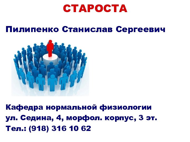 СТАРОСТА Пилипенко Станислав Сергеевич Кафедра нормальной физиологии ул. Седина, 4, морфол. корпус, 3 эт.