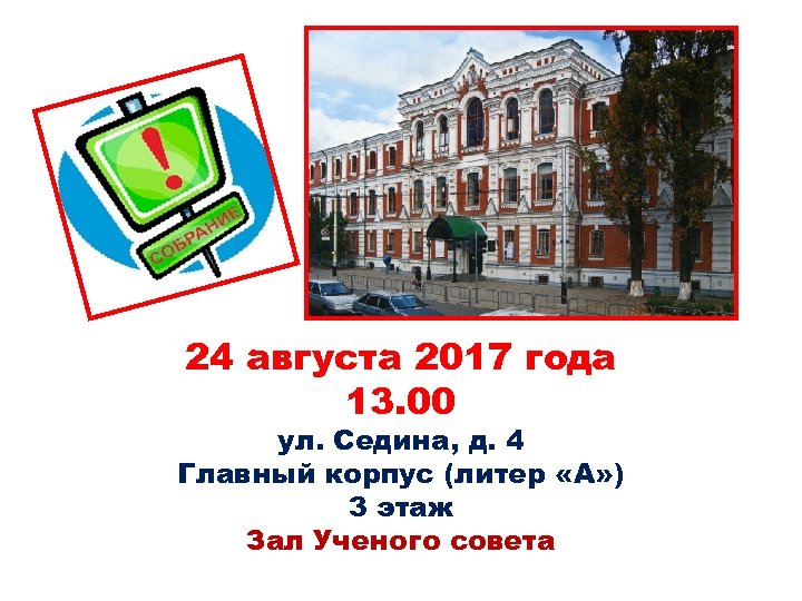 24 августа 2017 года 13. 00 ул. Седина, д. 4 Главный корпус (литер «А»