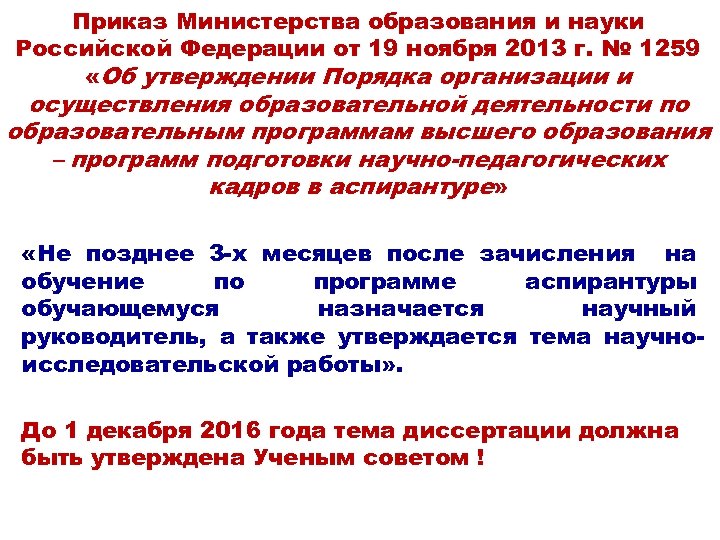 Приказ Министерства образования и науки Российской Федерации от 19 ноября 2013 г. № 1259