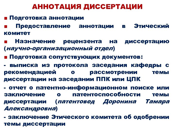 АННОТАЦИЯ ДИССЕРТАЦИИ ■ Подготовка аннотации ■ Предоставление аннотации в Этический комитет ■ Назначение рецензента