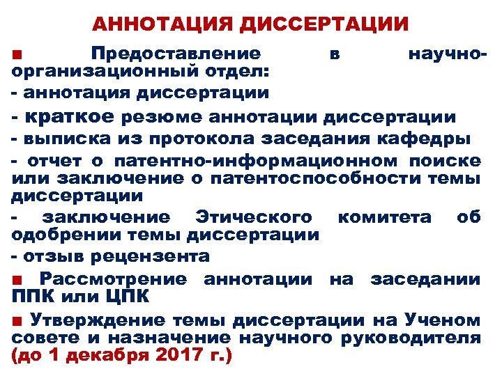 АННОТАЦИЯ ДИССЕРТАЦИИ ■ Предоставление в научноорганизационный отдел: - аннотация диссертации - краткое резюме аннотации