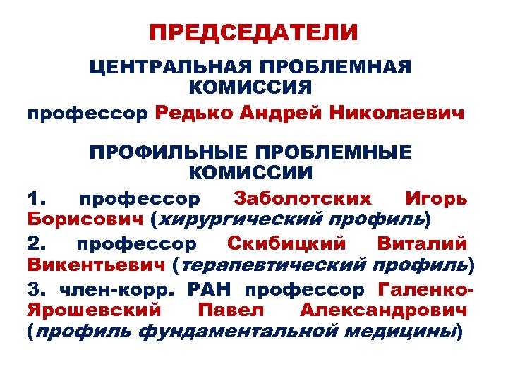 ПРЕДСЕДАТЕЛИ ЦЕНТРАЛЬНАЯ ПРОБЛЕМНАЯ КОМИССИЯ профессор Редько Андрей Николаевич ПРОФИЛЬНЫЕ ПРОБЛЕМНЫЕ КОМИССИИ 1. профессор Заболотских