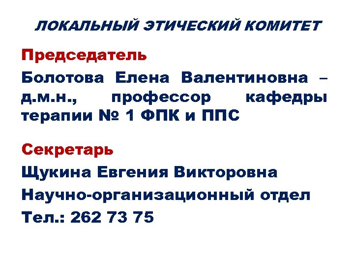 ЛОКАЛЬНЫЙ ЭТИЧЕСКИЙ КОМИТЕТ Председатель Болотова Елена Валентиновна – д. м. н. , профессор кафедры