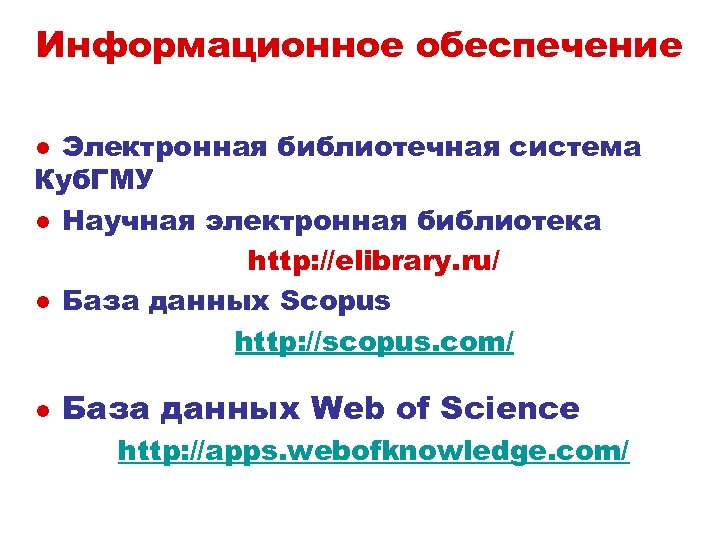 Информационное обеспечение ● Электронная библиотечная система Куб. ГМУ ● Научная электронная библиотека http: //elibrary.