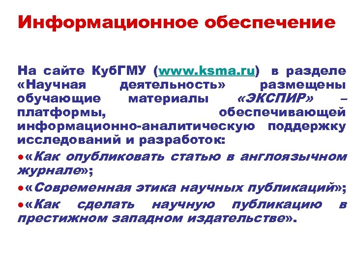 Информационное обеспечение На сайте Куб. ГМУ (www. ksma. ru) в разделе «Научная деятельность» размещены