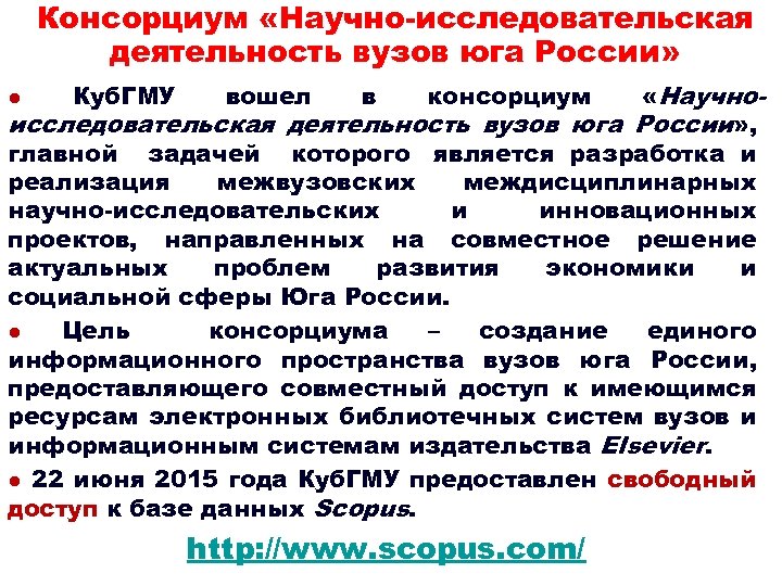 Консорциум «Научно-исследовательская деятельность вузов юга России» «Научноисследовательская деятельность вузов юга России» , главной задачей