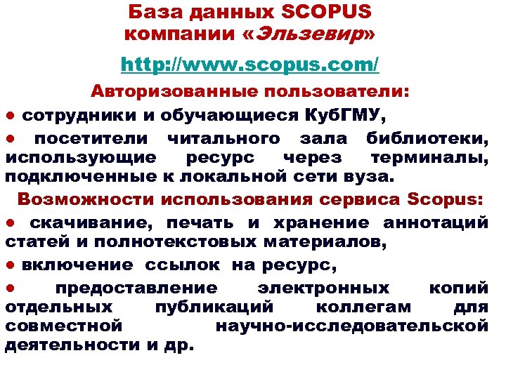 База данных SCOPUS компании «Эльзевир» http: //www. scopus. com/ Авторизованные пользователи: ● сотрудники и