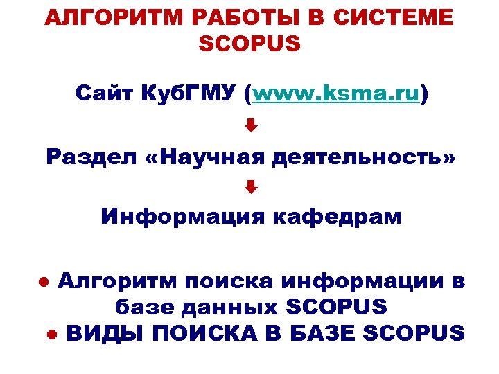 АЛГОРИТМ РАБОТЫ В СИСТЕМЕ SCOPUS Сайт Куб. ГМУ (www. ksma. ru) Раздел «Научная деятельность»