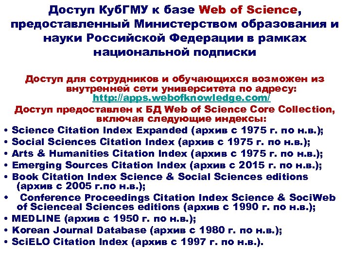 Доступ Куб. ГМУ к базе Web of Science, предоставленный Министерством образования и науки Российской