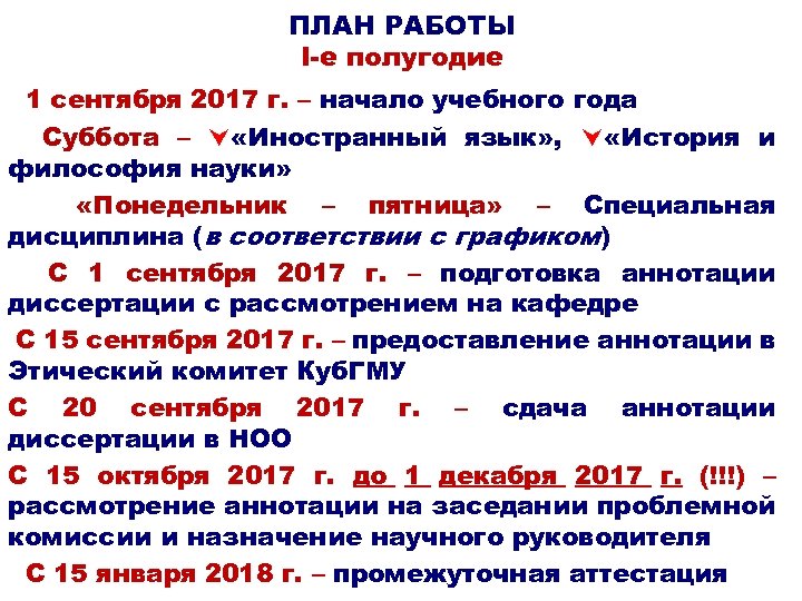 ПЛАН РАБОТЫ I-е полугодие 1 сентября 2017 г. – начало учебного года Суббота –