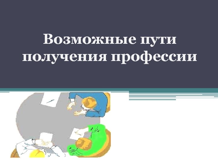 Возможные пути получения профессии 