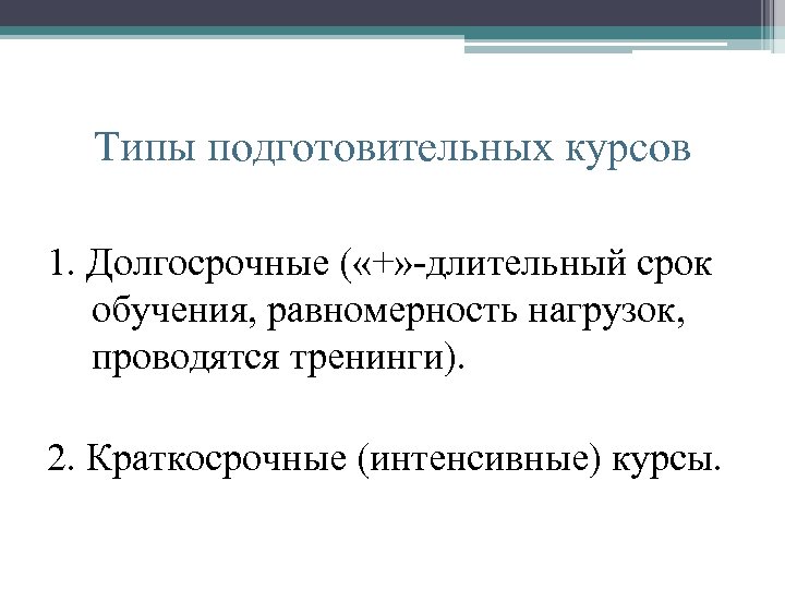 6 1 2 2 краткосрочные. Типы подготовительные. Курсы для получения профессии. Не долгосрочные и долгосрочные. Длительный срок обучения.