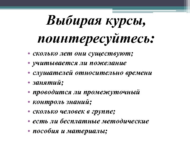 Проблема куда. Пожелания аудитории. Напутствие слушателям курсов.