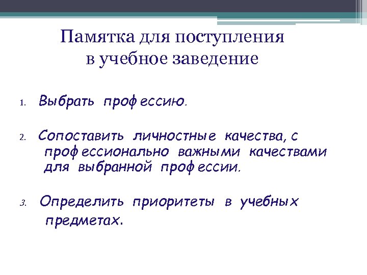 Памятка для поступления в учебное заведение 1. 2. 3. Выбрать профессию. Сопоставить личностные качества,