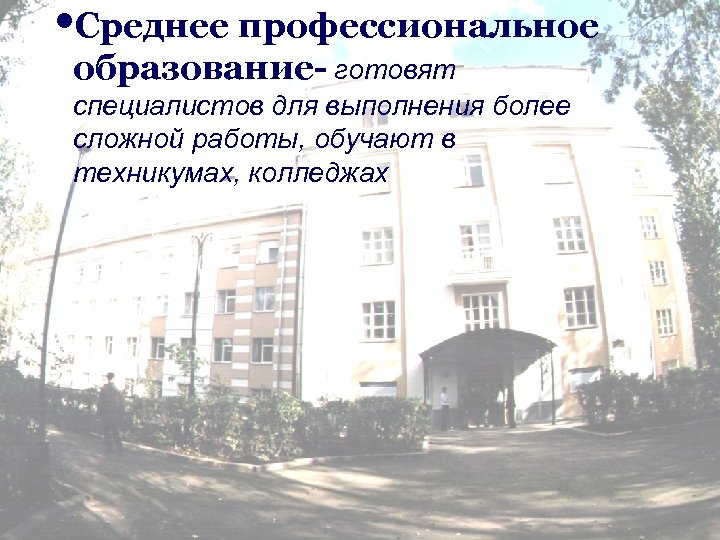  • Среднее профессиональное образование- готовят специалистов для выполнения более сложной работы, обучают в