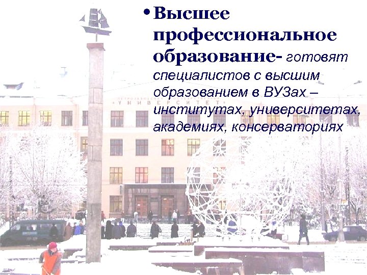  • Высшее профессиональное образование- готовят специалистов с высшим образованием в ВУЗах – институтах,