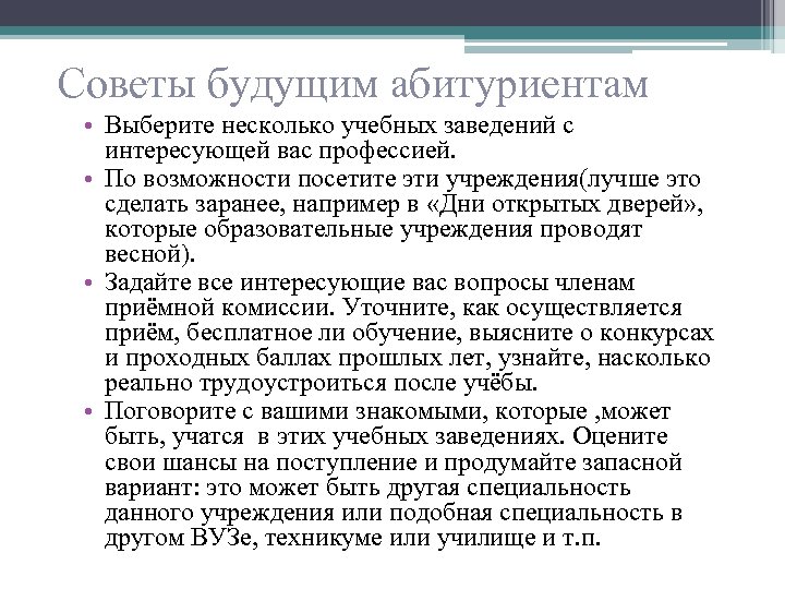 Советы будущим абитуриентам • Выберите несколько учебных заведений с интересующей вас профессией. • По