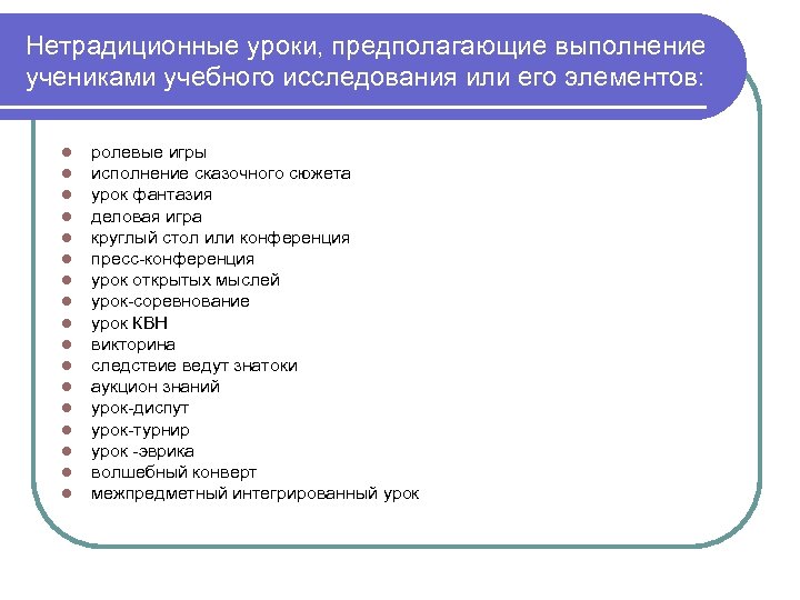 Нетрадиционные уроки, предполагающие выполнение учениками учебного исследования или его элементов: l l l l