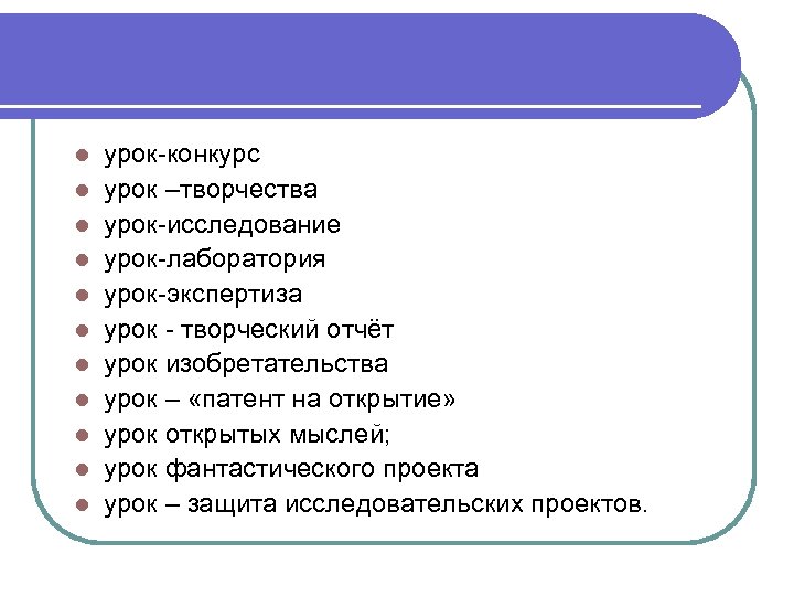 Урок исследование. Технология исследование урока. Виды уроков исследования (творчества). Учебное исследование на уроках математики.