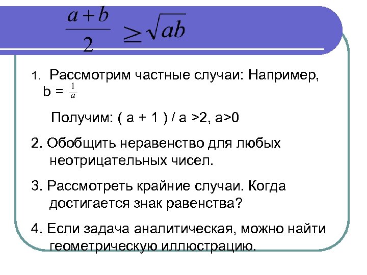  Рассмотрим частные случаи: Например, b = 1. Получим: ( a + 1 )