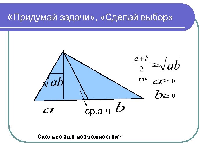  «Придумай задачи» , «Сделай выбор» , где 0 0 ср. а. ч Сколько