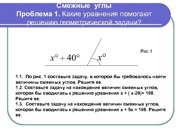 Смежные величины. Смежные углы. Величины смежных углов. Смежные углы уравнения. Смежные углы задание нахождение уравнением.