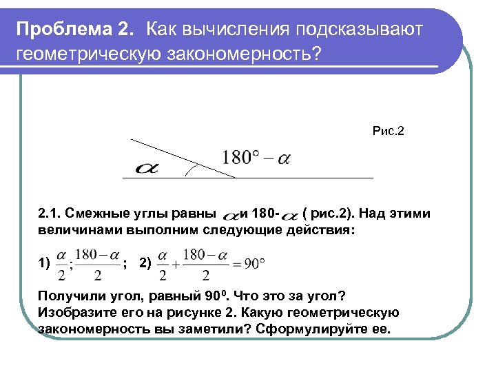 Проблема 2. Как вычисления подсказывают геометрическую закономерность? Рис. 2 2. 1. Смежные углы равны