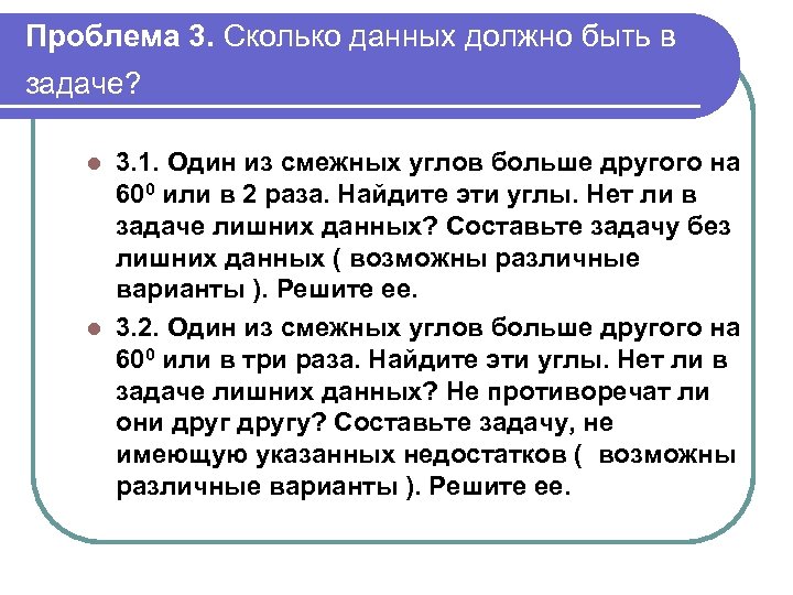 Проблема 3. Сколько данных должно быть в задаче? 3. 1. Один из смежных углов