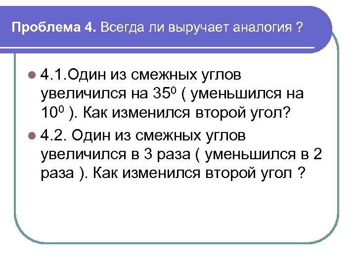 Проблема 4. Всегда ли выручает аналогия ? l 4. 1. Один из смежных углов