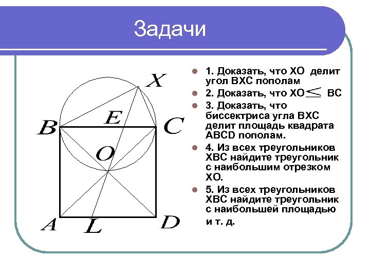 Задачи 1. Доказать, что XO делит угол BXC пополам l 2. Доказать, что XO