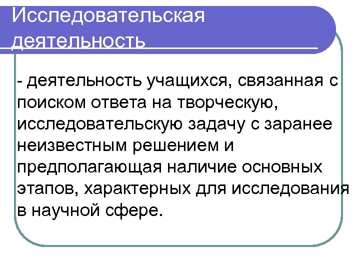 Решение исследовательских задач