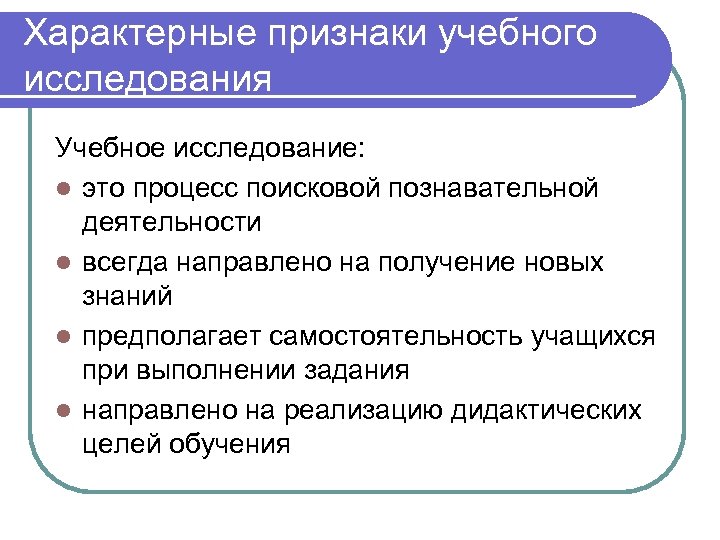 Выберите характерные. Характерные признаки учебного исследования. Признаки исследовательской работы. Учебное исследование это. Признаки исследовательской деятельности.