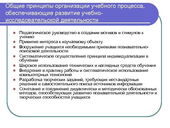 Принципы учебного процесса. Принципы организации учебного процесса. Принципы организации учебной деятельности. Принципы учебно-исследовательской деятельности.