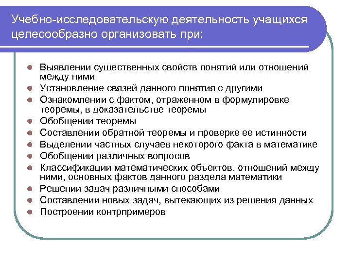 Учебно-исследовательскую деятельность учащихся целесообразно организовать при: l l l Выявлении существенных свойств понятий или