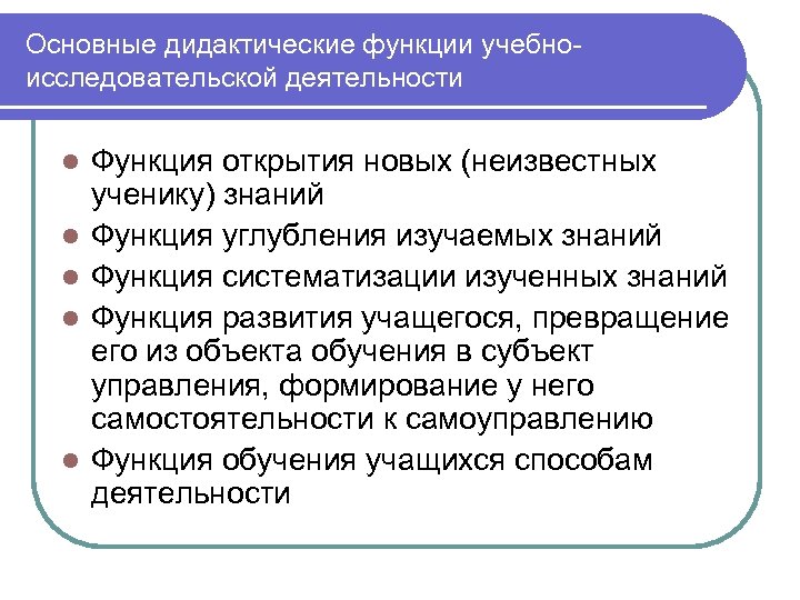 Основные дидактические функции учебноисследовательской деятельности l l l Функция открытия новых (неизвестных ученику) знаний