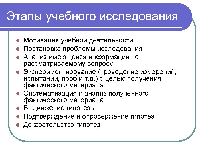 Этапы учебного исследования l l l l Мотивация учебной деятельности Постановка проблемы исследования Анализ