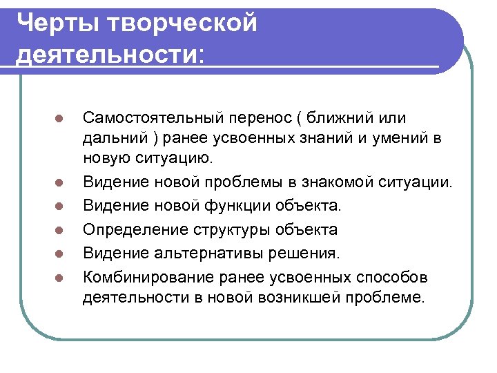 Каковы внешние особенности. Черты творческой деятельности. Отличительные черты творческой деятельности. Специфика творческой деятельности. Отличительные признаки творческой деятельности.