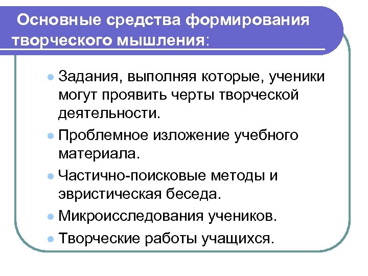 Формирование креативного мышления. Средства формирования творческого мышления. Методы развития креативного мышления. Метод развития творческого мышления:. Способы формирования творческого мышления.