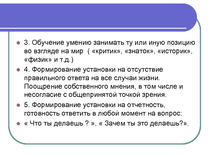 3. Обучение умению занимать ту или иную позицию во взгляде на мир ( «критик»