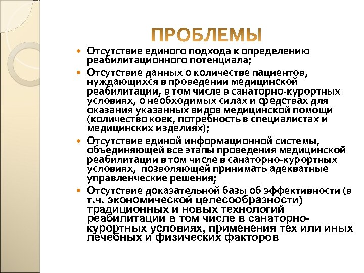 Отсутствие единого подхода к определению реабилитационного потенциала; Отсутствие данных о количестве пациентов, нуждающихся в