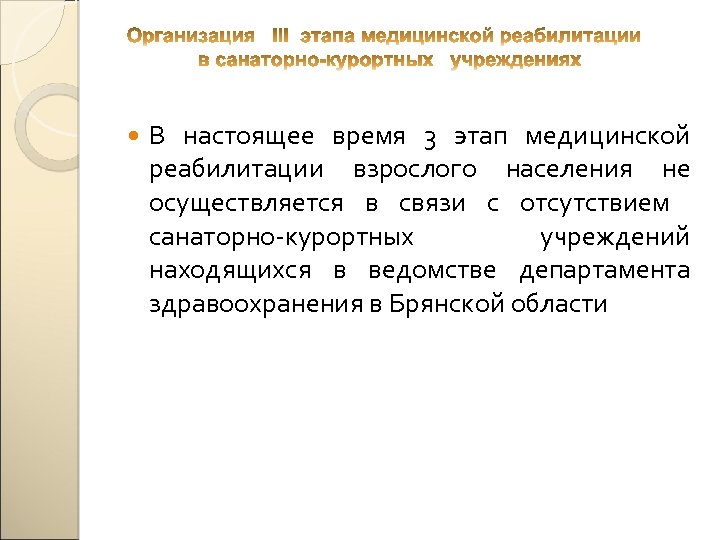  В настоящее время 3 этап медицинской реабилитации взрослого населения не осуществляется в связи